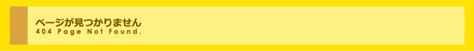 お探しのページが見つかりません