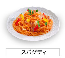 商品一覧：スパゲティ