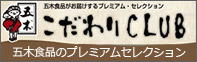 五木のプレミアムセレクション：こだわりCLUB