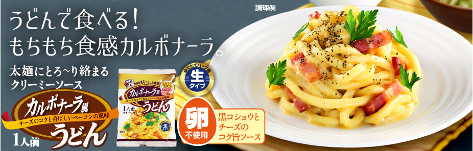 カルボナーラ風うどん：太麺もちもちうどんにクリーミーソースが絡む新感覚うどん