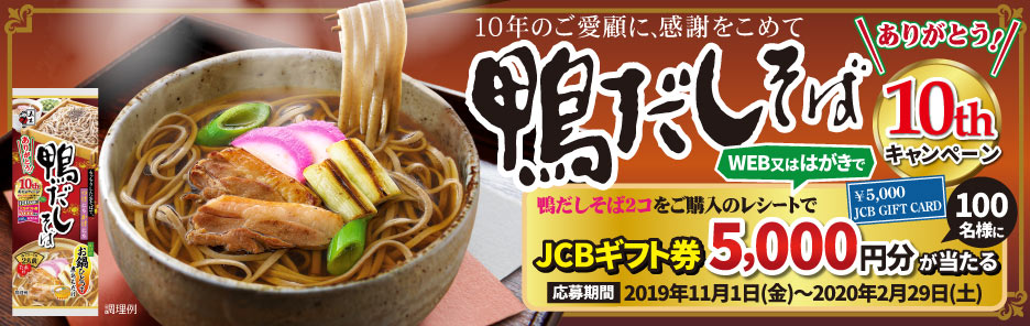 ありがとう！鴨だしそば10周年記念キャンペーン：2019年11月1日よりスタートです！