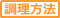 調理方法を見る 調理方法を見る