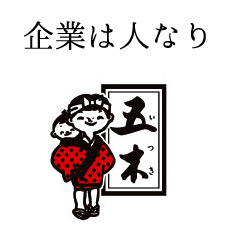 企業は人なり