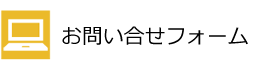 お問い合せフォーム