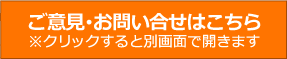 お問い合せフォームボタン:クリックすると､別画面にて開きます｡