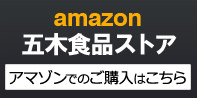 五木食品のこだわり