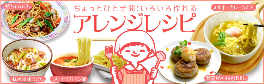 五木の麺でレシピ：ちょっとアレンジでさらにおいしく！