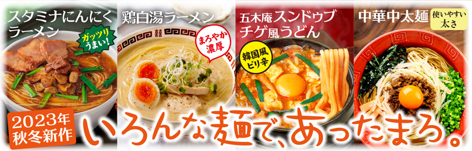 2023年冬新商品：1食タイプ3品＆中華麺が新登場