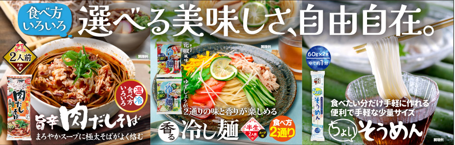 旨辛肉だしそば・半生香る冷し麺・ちょいそうめん：食べ方いろいろ、気分で楽しめる3種の麺登場