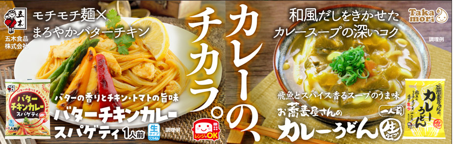 バターチキンカレースパゲティ・タカモリお蕎麦屋さんのカレーうどん：こだわりカレー味のパスタ＆うどん登場