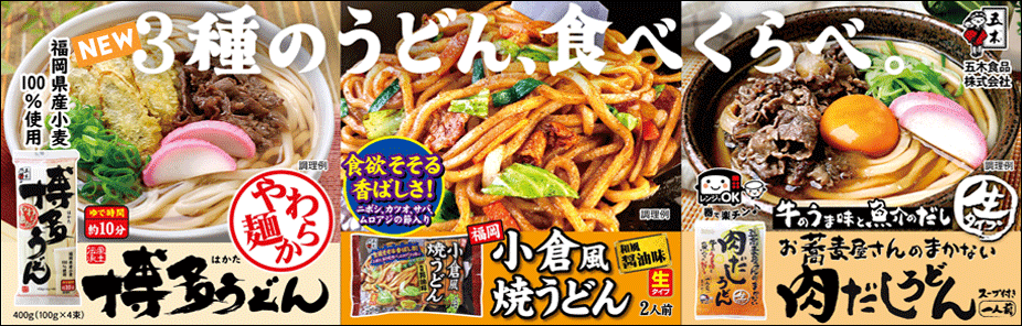 2025秋冬新商品：選べる個性派うどん3種＿博多うどん・小倉風焼うどん・タカモリお蕎麦屋さんのまかない肉だしうどん