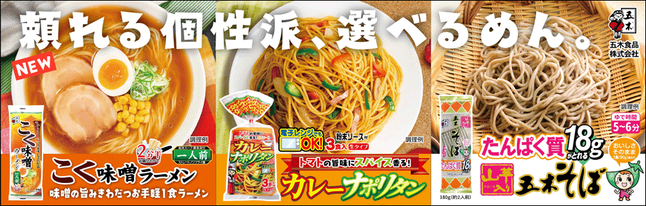 2025秋冬新商品：バラエティ豊かなラインナップ3種＿こく味噌ラーメン・カレーナポリタン・たんぱく質がとれる山芋入りそば