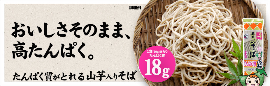 2025秋冬新商品：「たんぱく質が18gとれる山芋入りそば」特設ページへ