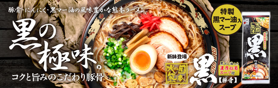 火の国熊本黒：黒マー油が決め手の濃厚熊本ラーメン