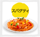 スパゲティ