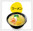 ラーメン