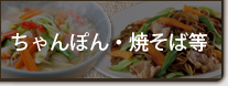 Champon, Yakisoba and Others